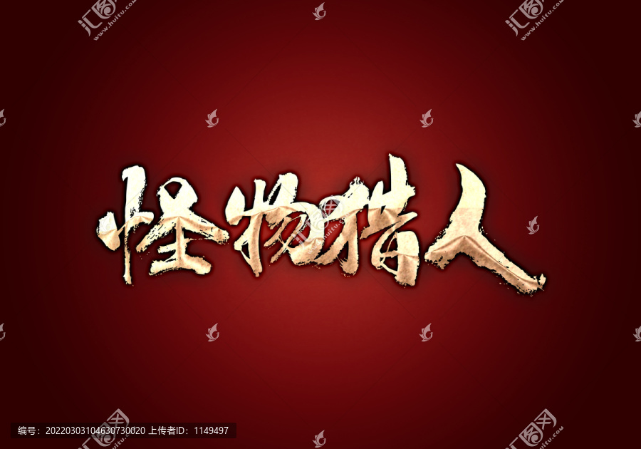 怪物獵人