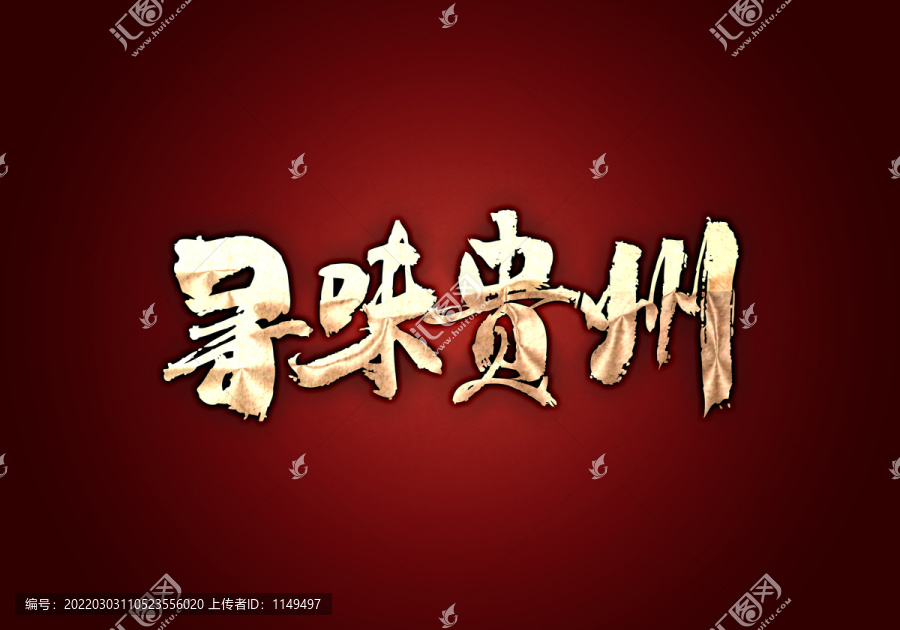 尋味貴州