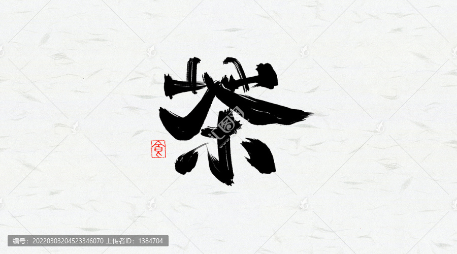 茶書(shū)法藝術(shù)字體