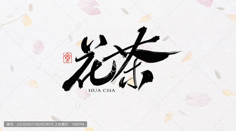 花茶書法字體