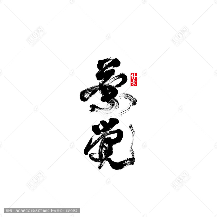 茶覺矢量書法字體