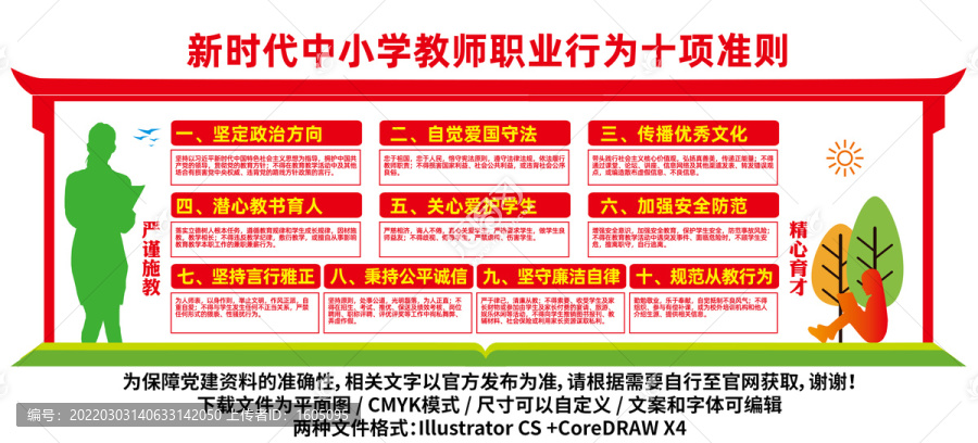 中小學教師職業(yè)行為十項準則