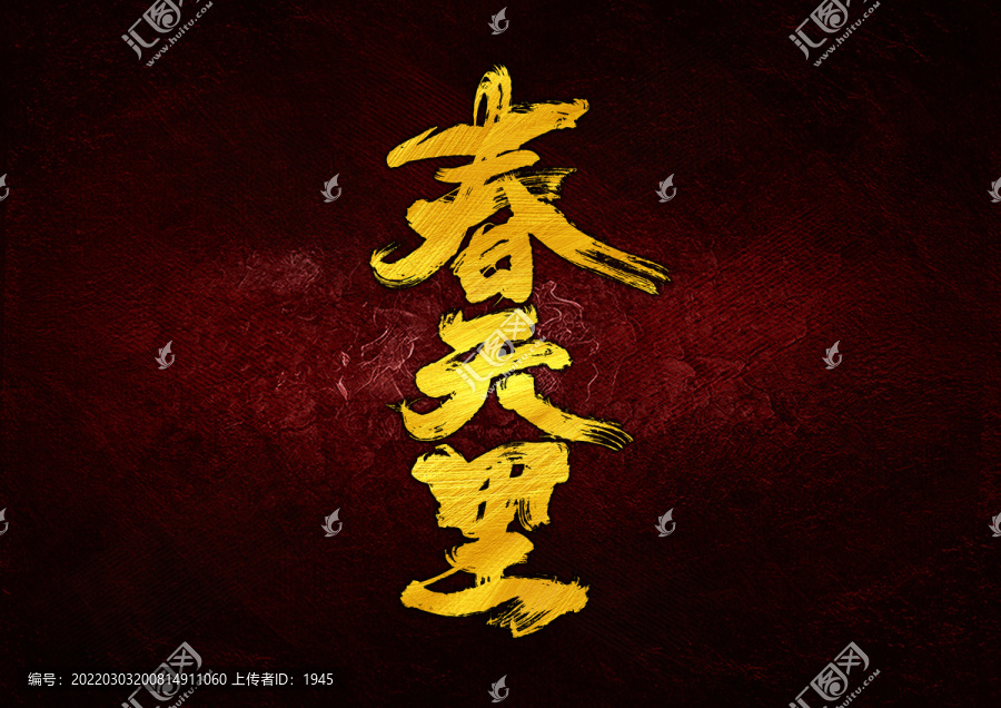 春天里