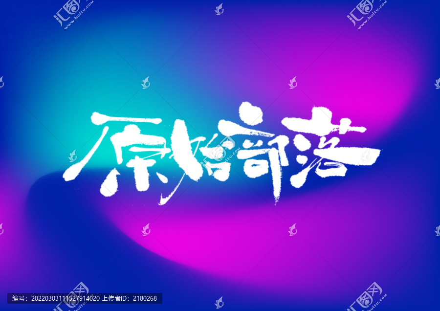 原始部落