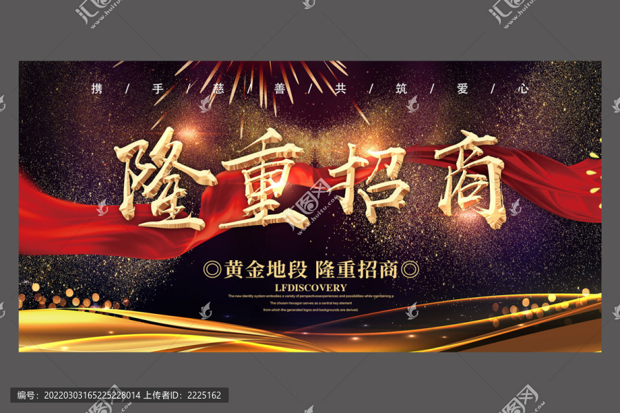 原創(chuàng)黑金隆重招商設(shè)計海報