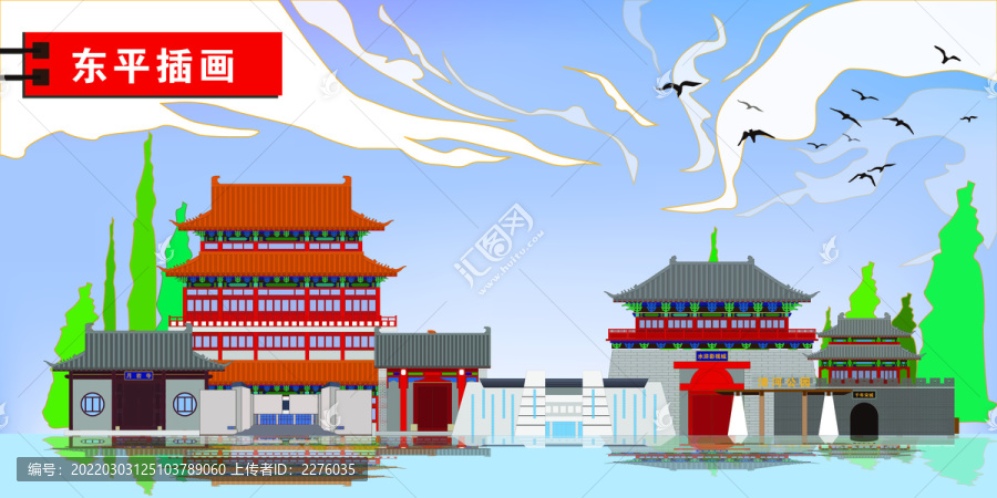 東平