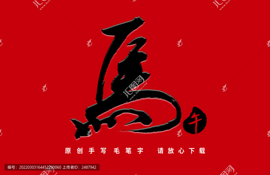馬
