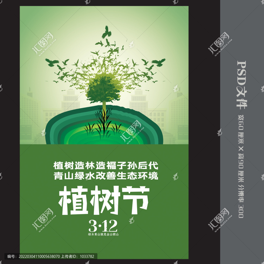 植樹節(jié)海報
