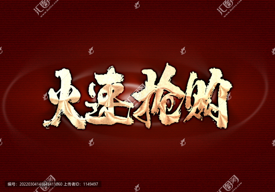 火速搶購