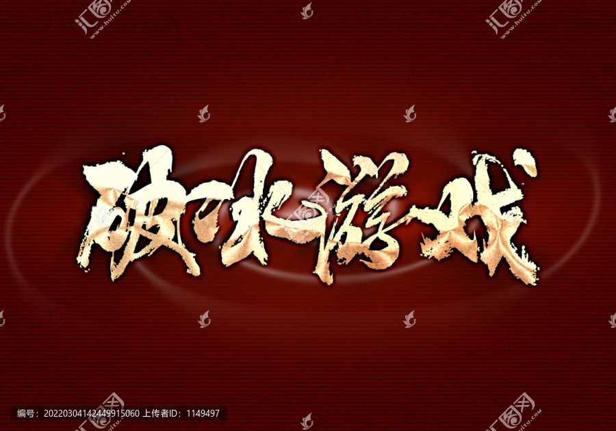 破冰游戲