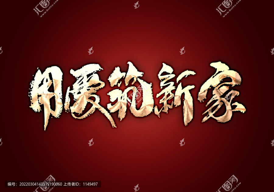 用愛筑新家