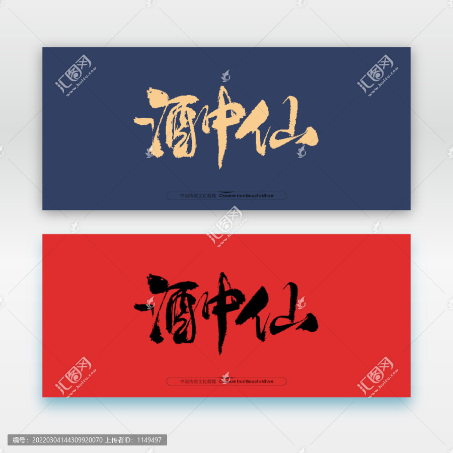 酒中仙