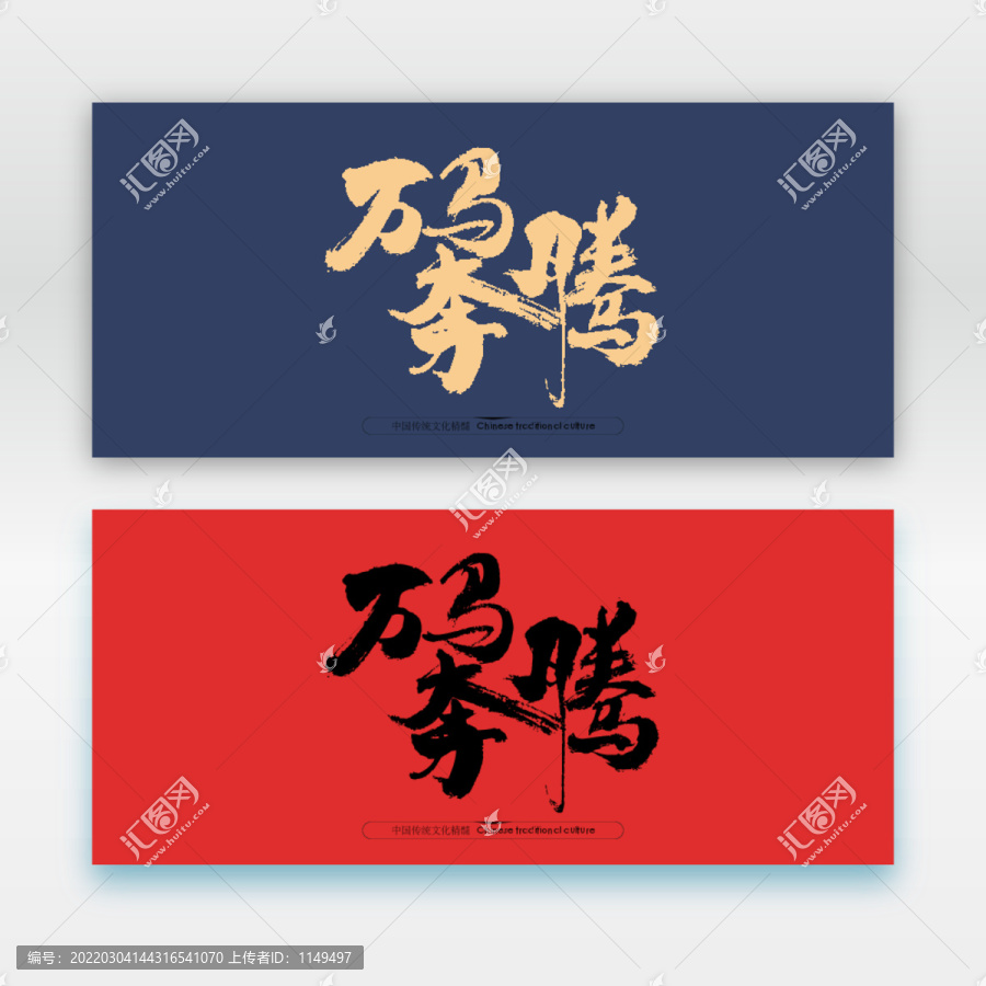 萬馬奔騰
