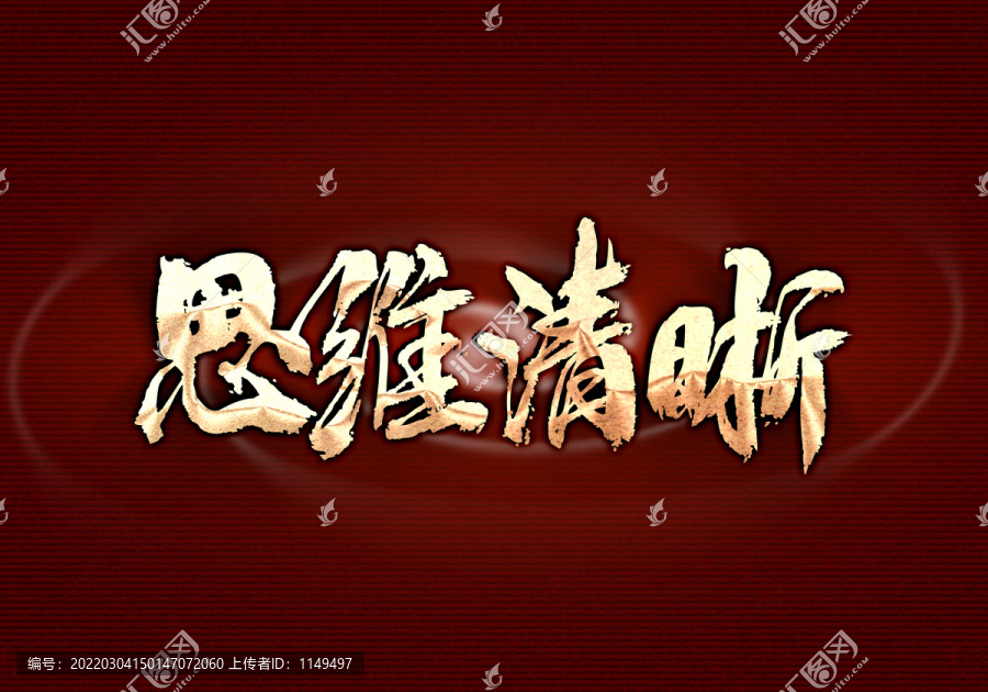 思維清晰
