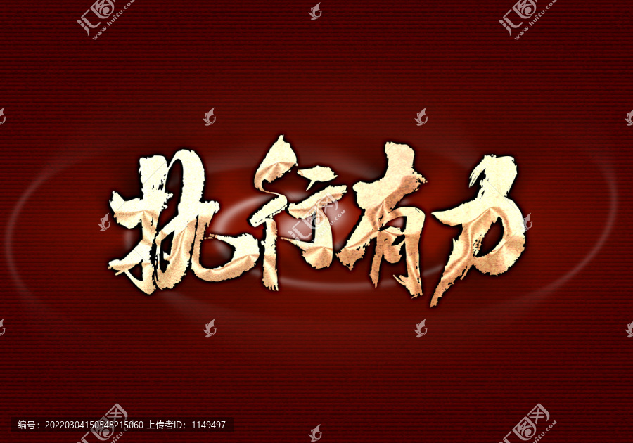 執(zhí)行有力