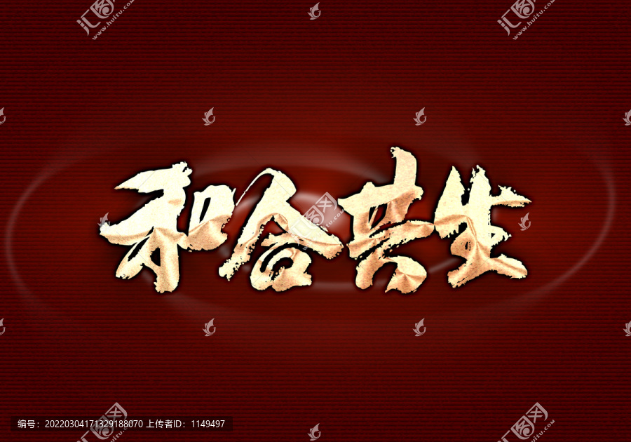 和合共生