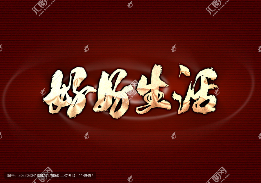 好好生活