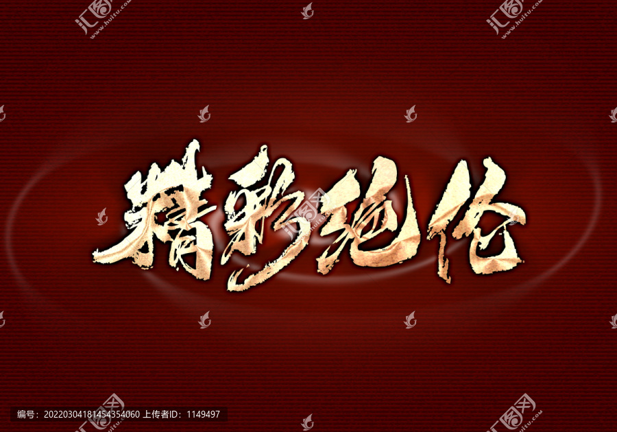 精彩絕倫