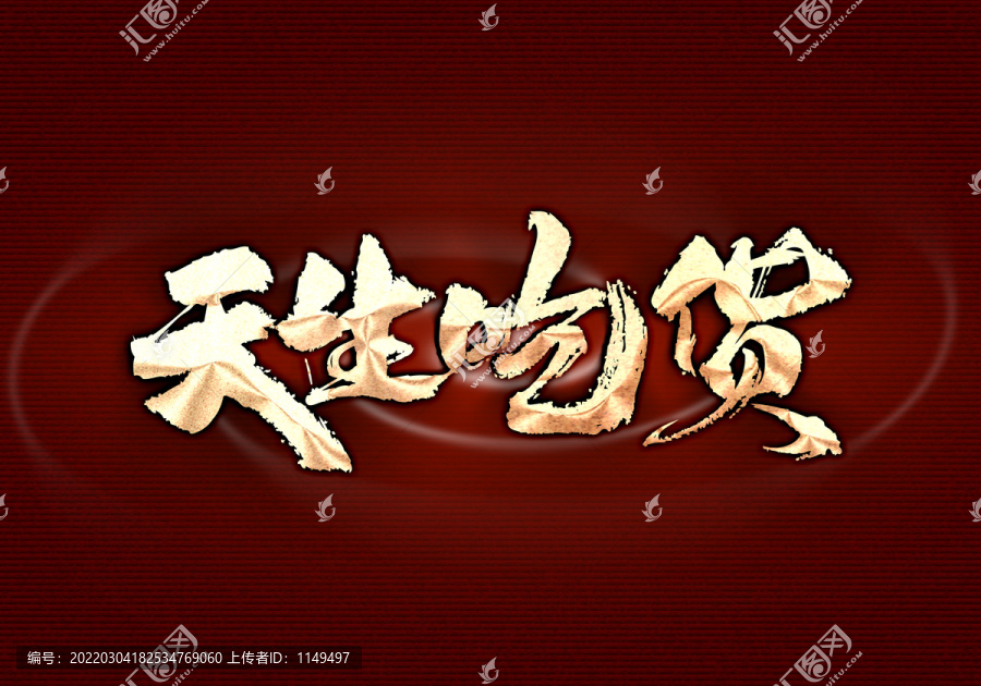 天生吃貨