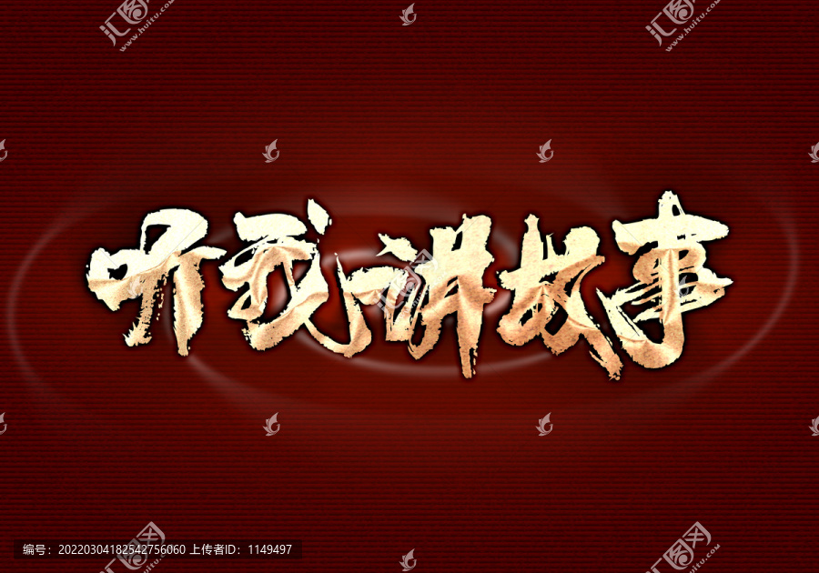 聽我講故事