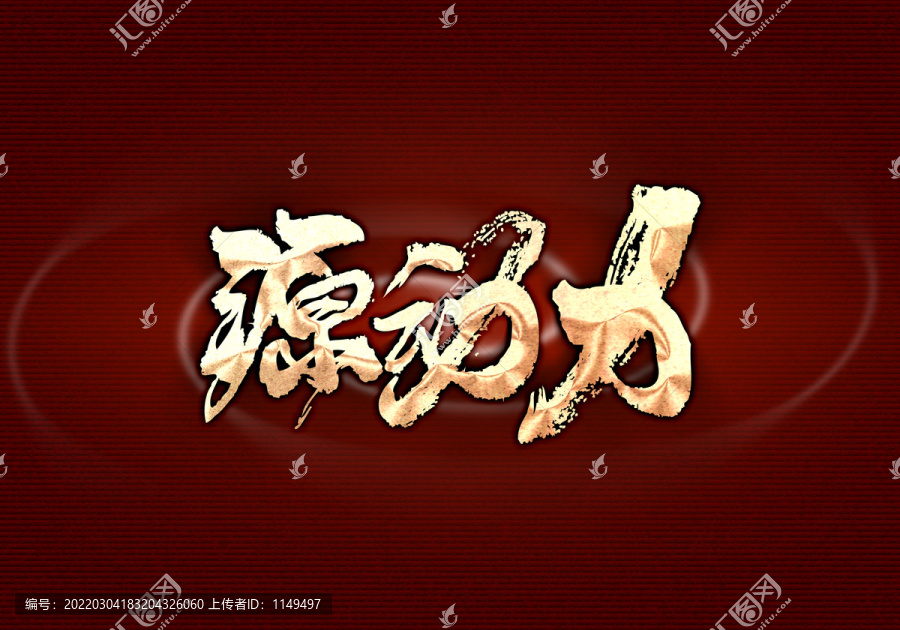 源動(dòng)力