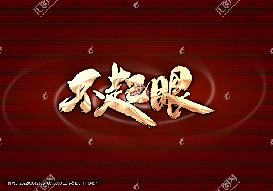 不起眼
