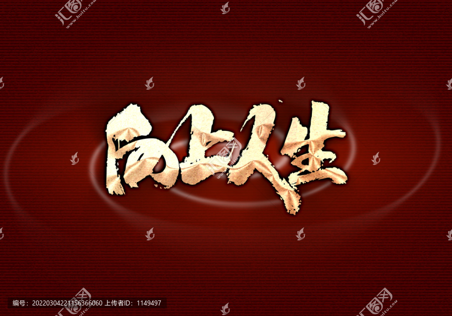 向上人生