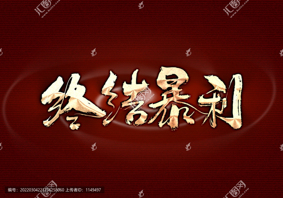 終結(jié)暴利