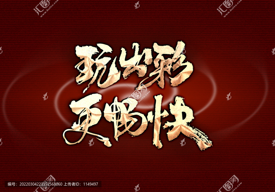 玩出彩更暢快
