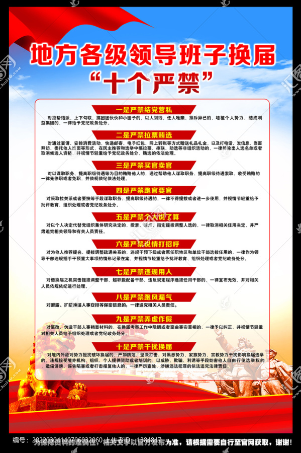 換屆紀律十個嚴禁
