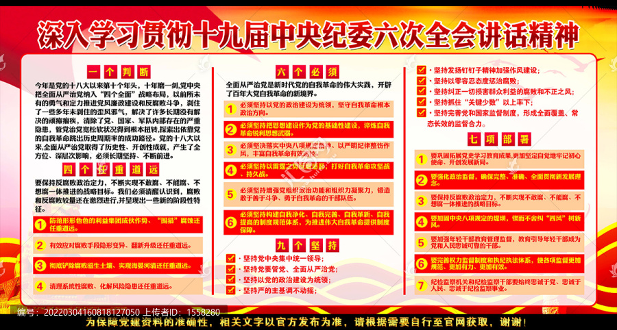 十九屆中央紀(jì)委六次全會(huì)精神