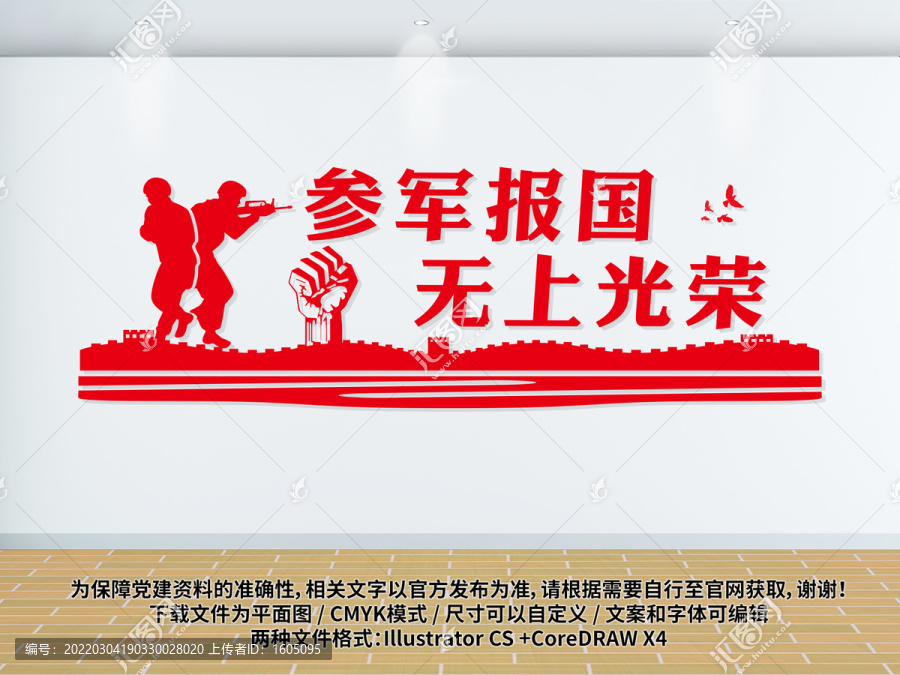 參軍報國無上光榮