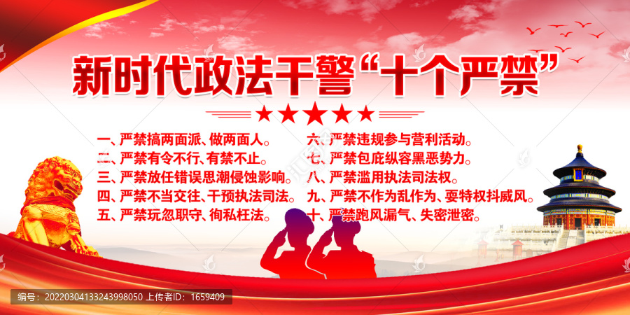 新時(shí)代政法干警十個(gè)嚴(yán)禁