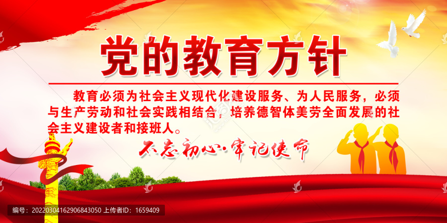 黨的教育方針