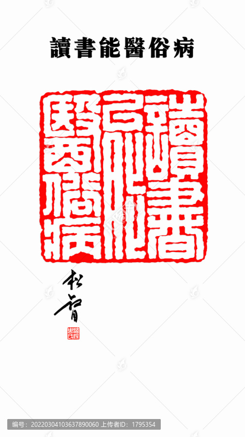 讀書能醫(yī)俗病印章