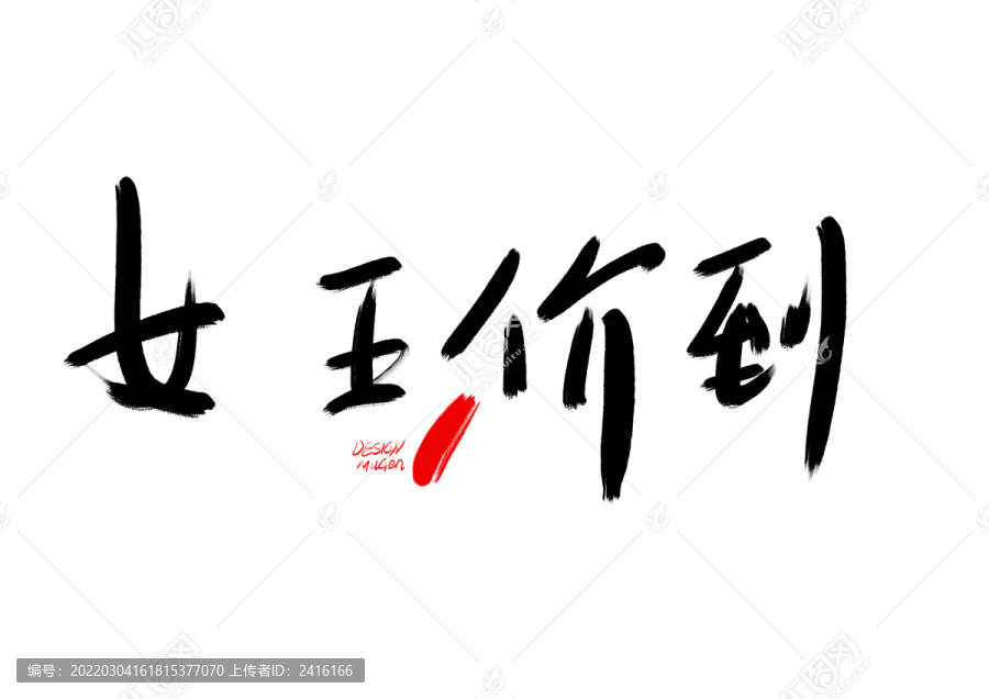 女王價到