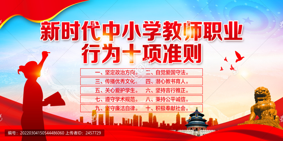 教師職業(yè)行為十項(xiàng)準(zhǔn)則