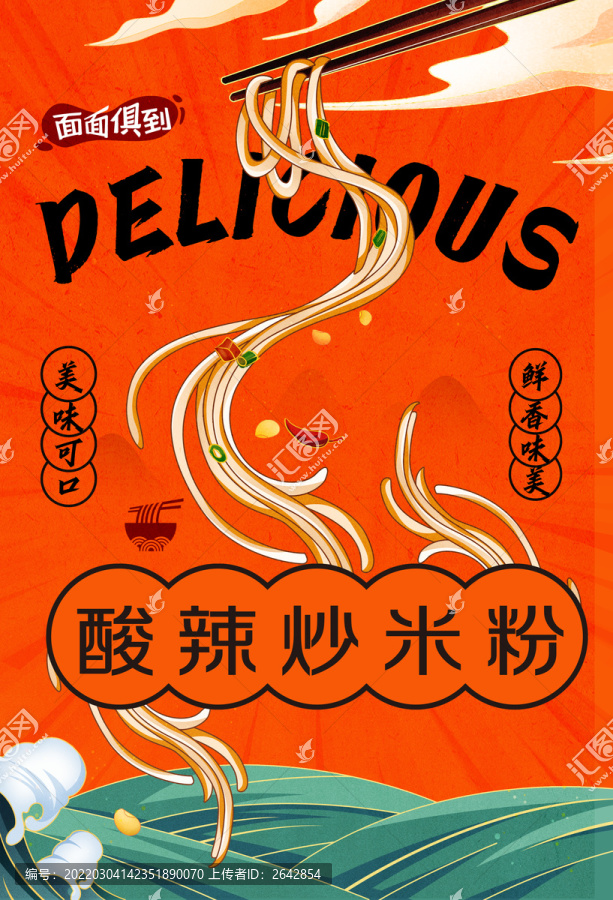 酸辣粉海報(bào)