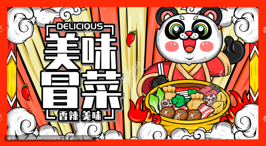 冒菜