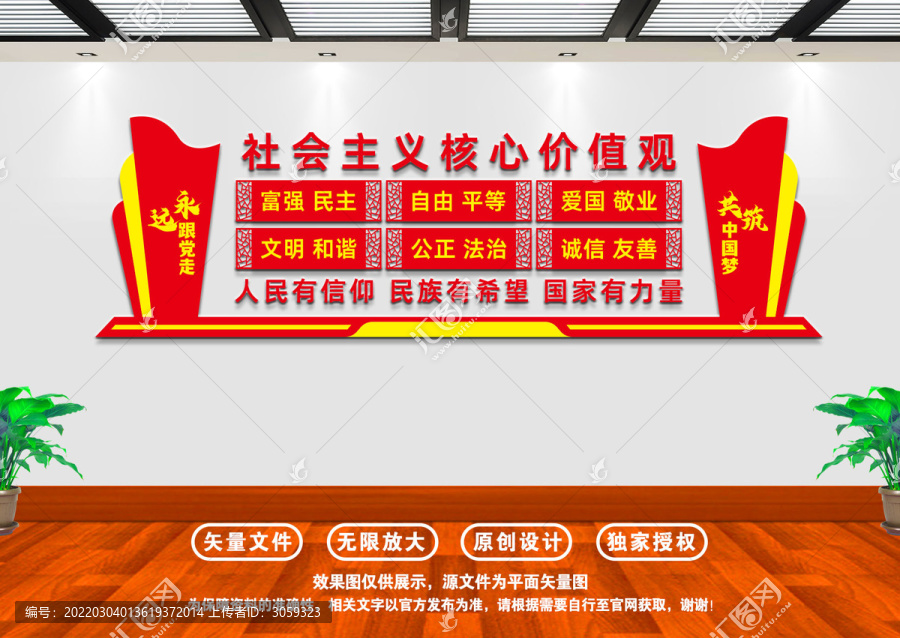 社會主義核心價值觀