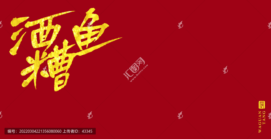 酒糟魚(yú)