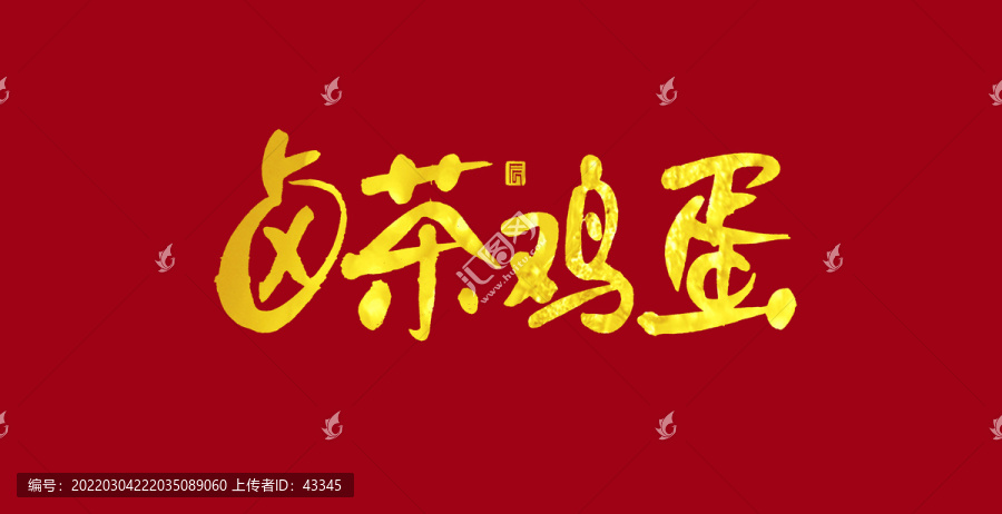 鹵茶雞蛋