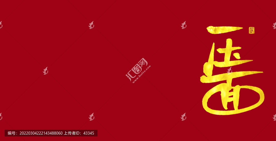 壓面