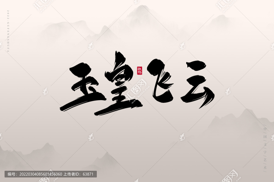 玉皇飛云