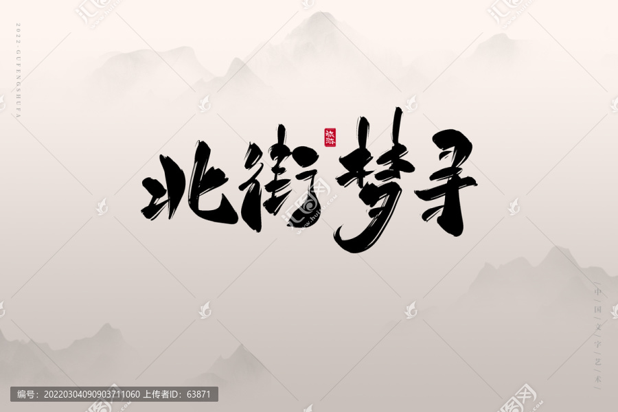 北街夢(mèng)尋