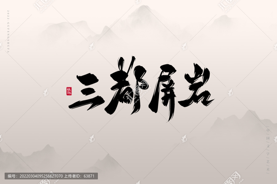 三都屏巖