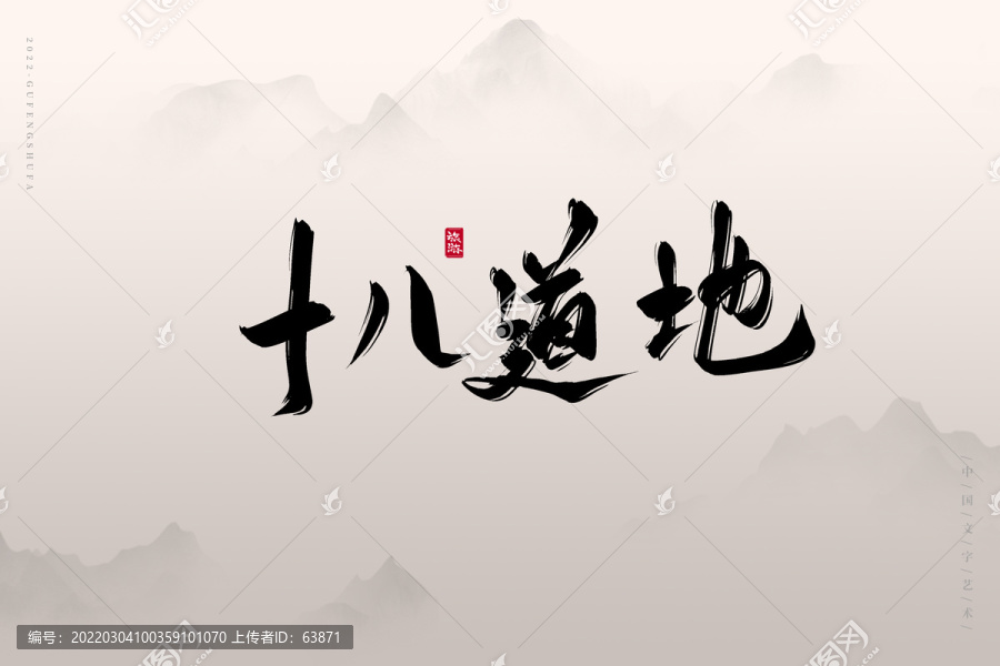 十八道地