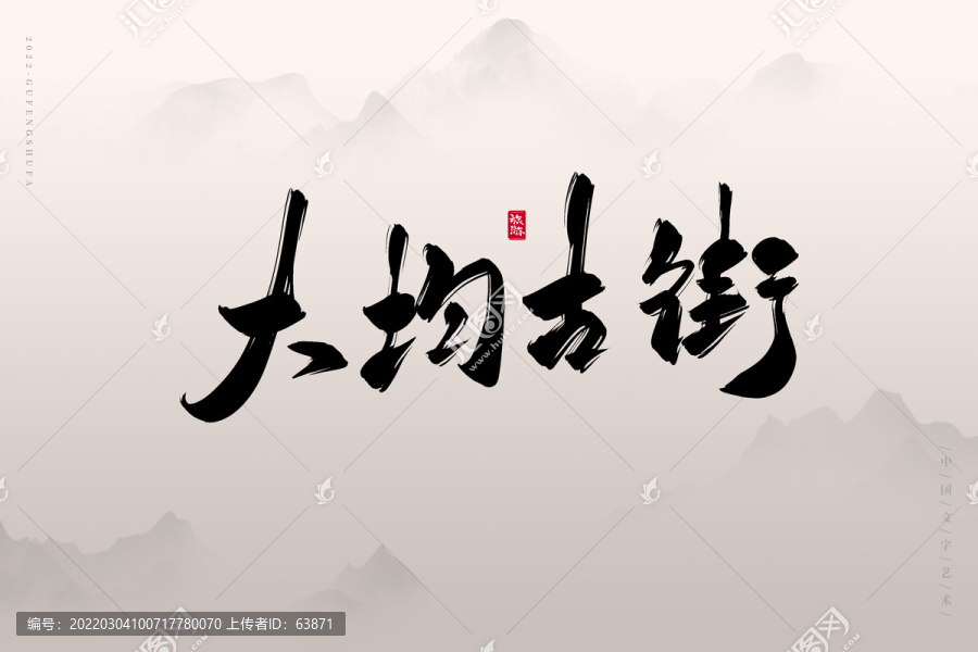 大均古街