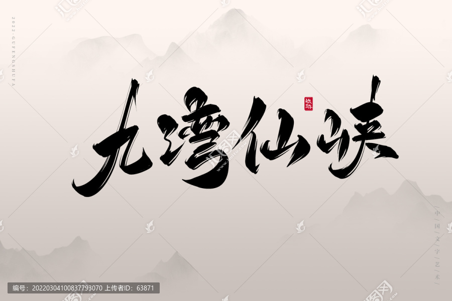 九灣仙峽