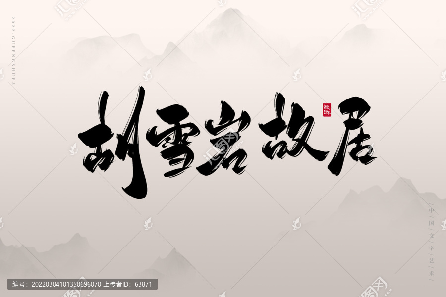 胡雪巖故居